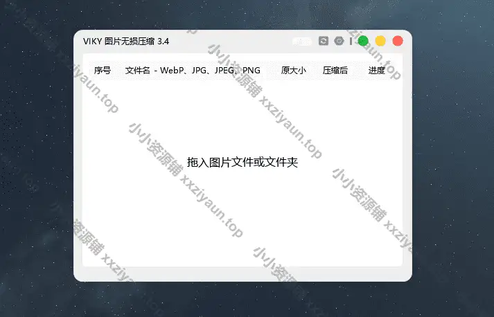 VIKI 图片批量无损压缩工具 v3.4 1 VIKI 图片批量无损压缩工具 v3.4 1