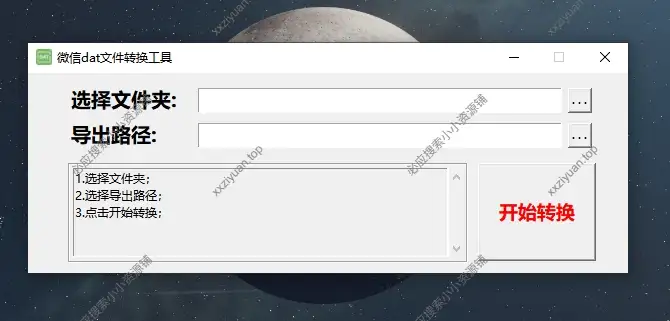 WeChat Dat Tool 微信dat文件转换工具