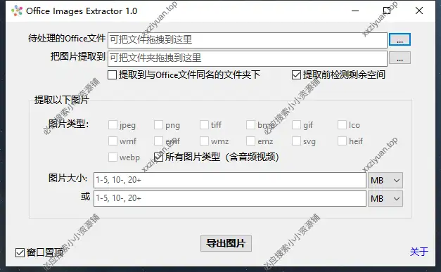Windows Office Images Extractor 文档图片提取工具_v1.0