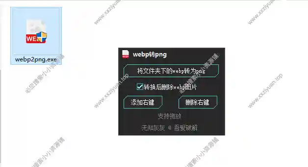 webp2png小工具,支持圖片批量轉換
