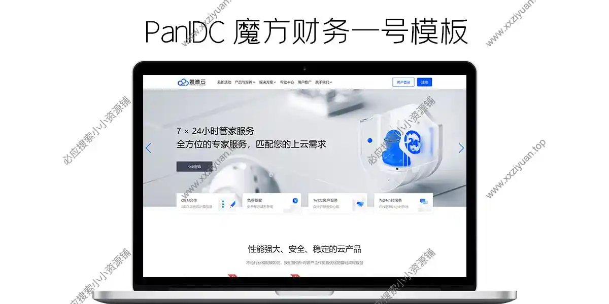 魔方财务IDC模板 – PanIDC一号模板