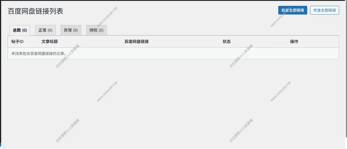 WordPress子比主题百度网盘链接检测替换插件 1 WordPress子比主题百度网盘链接检测替换插件 1