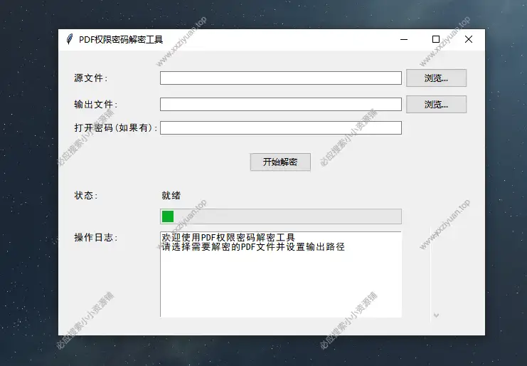 PDF權限密碼移除工具