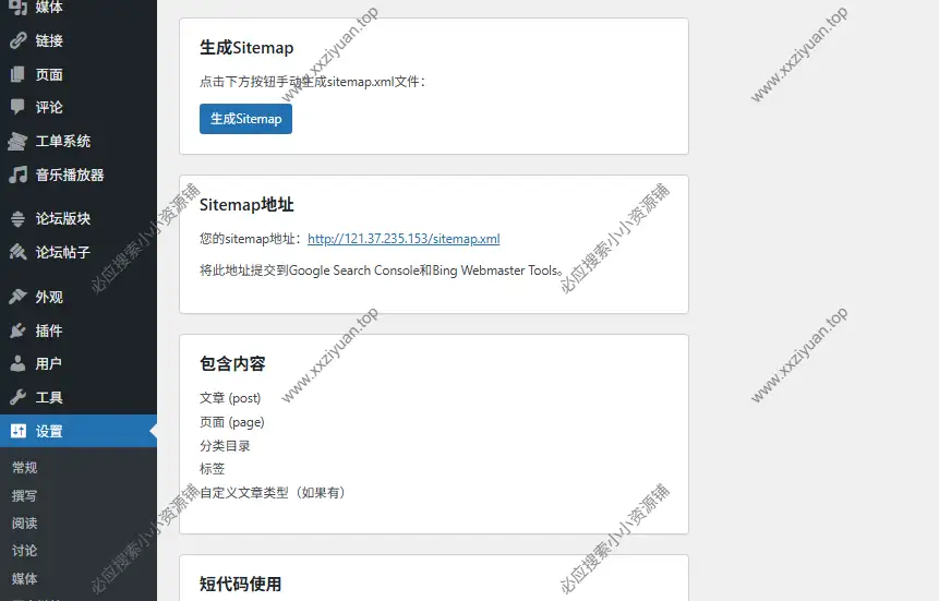 WordPress子比主题 – sitemap网站地图生成插件 1 WordPress子比主题 – sitemap网站地图生成插件 1