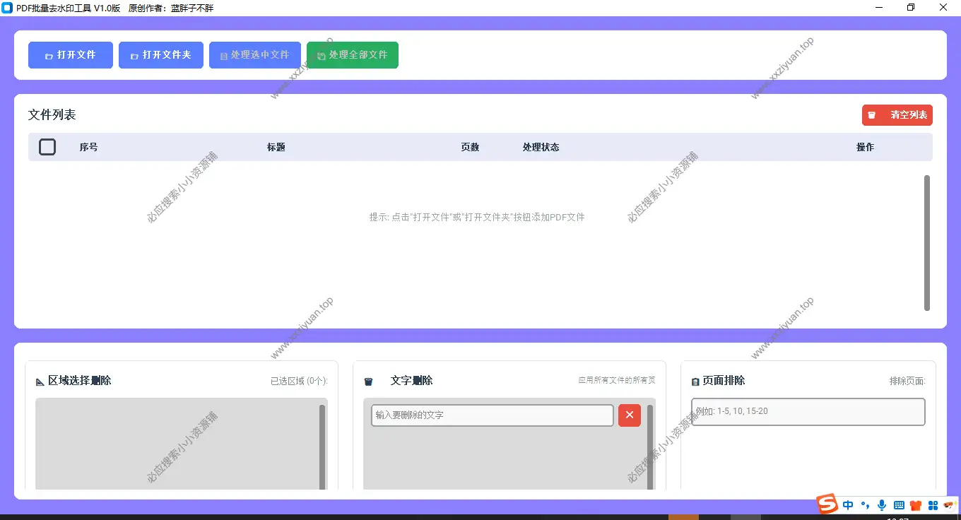PDF文件批量去除水印工具 Windows版_v1.0